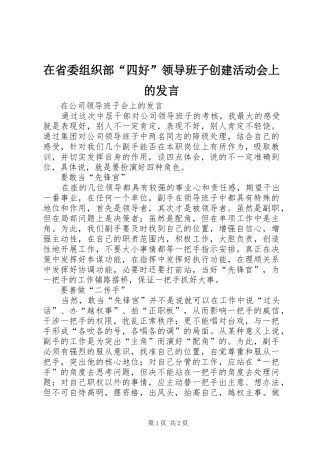 在省委组织部“四好”领导班子创建活动会上的发言稿
