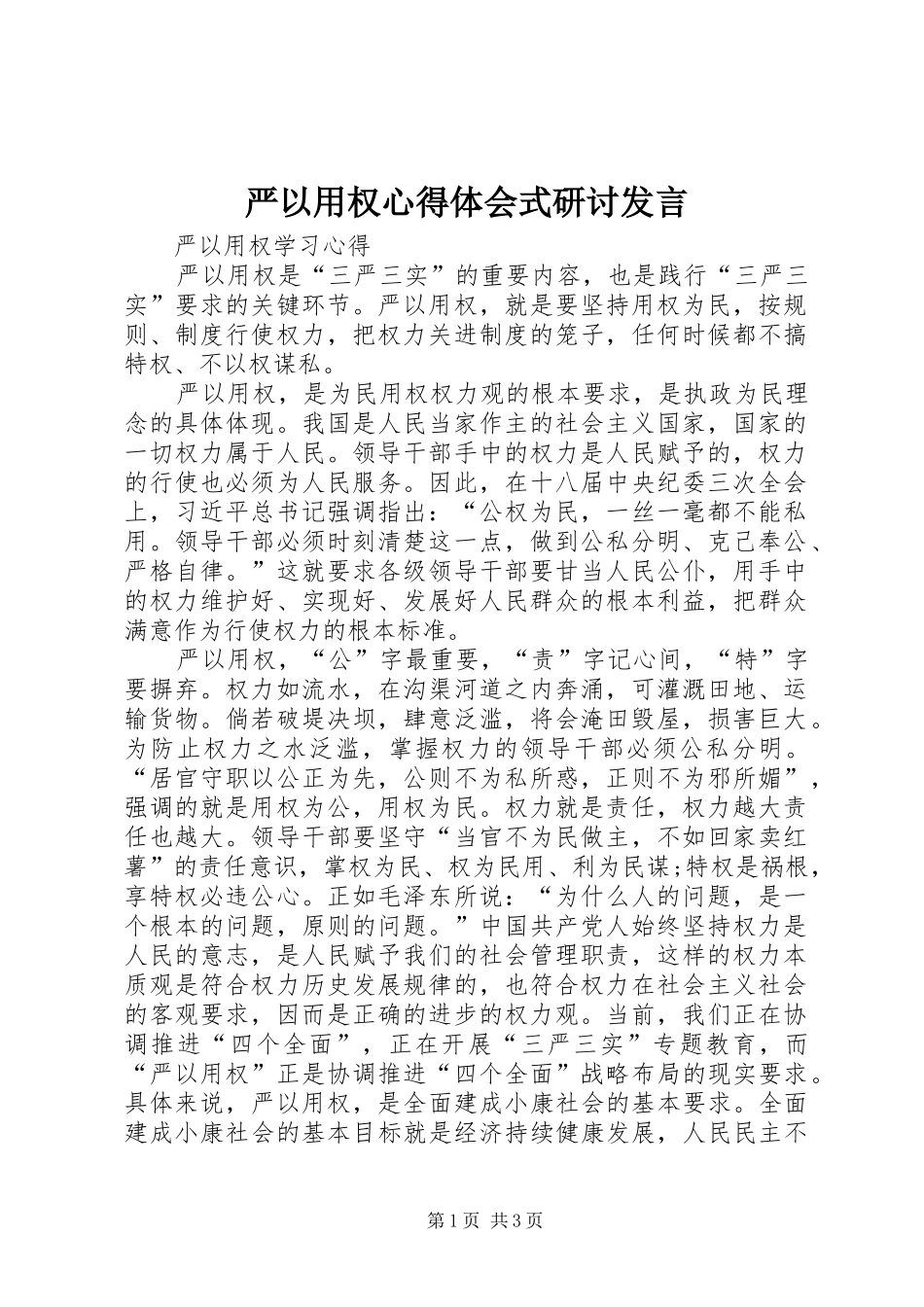 严以用权心得体会式研讨发言稿_第1页