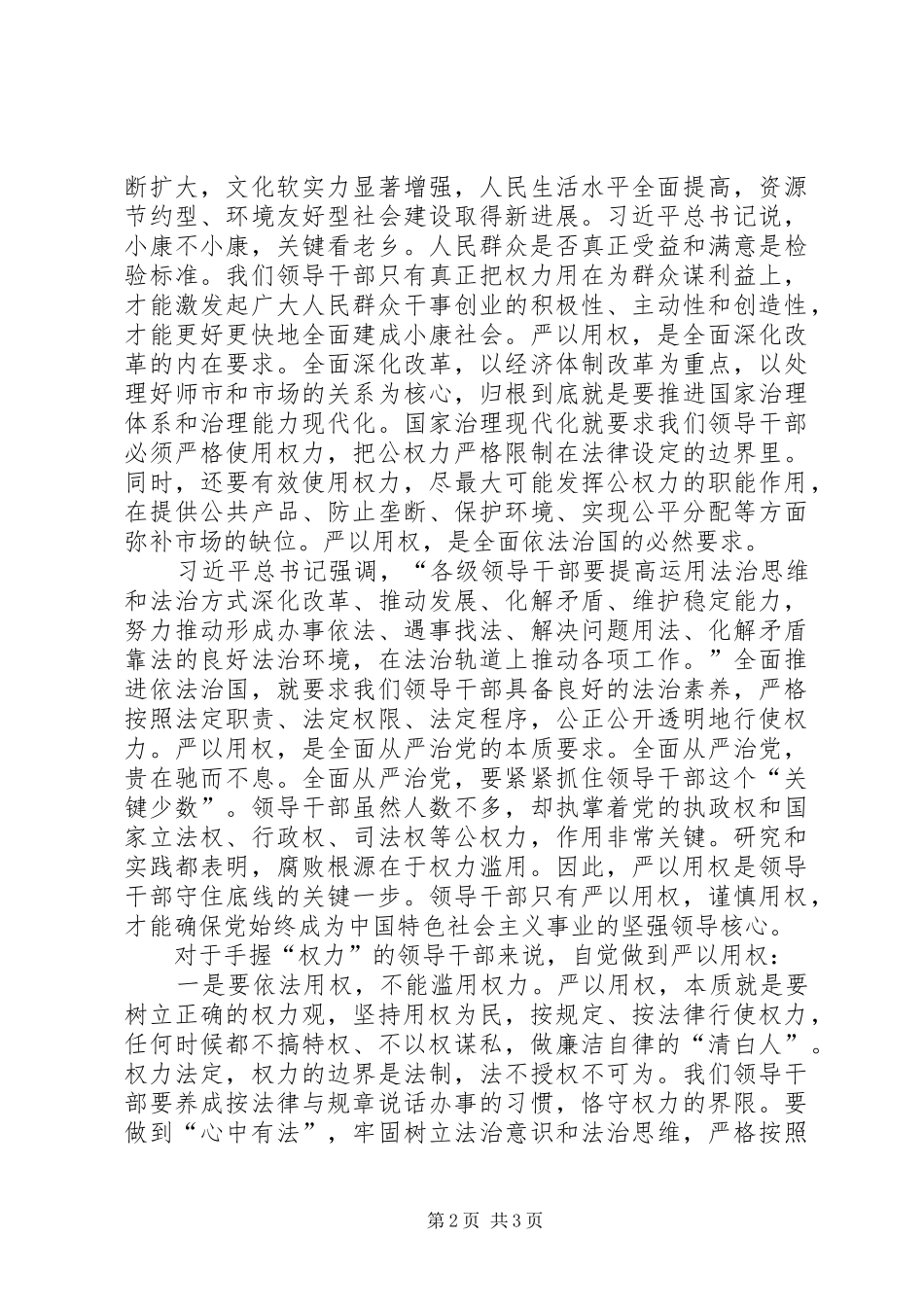 严以用权心得体会式研讨发言稿_第2页