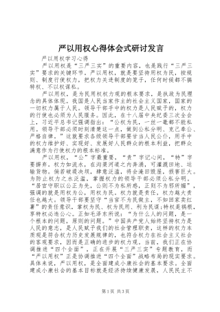 严以用权心得体会式研讨发言稿