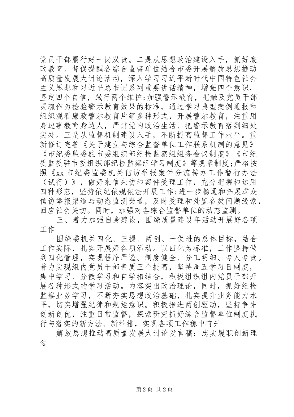 解放思想推动高质量发展大讨论发言：忠实履职创新理念_第2页