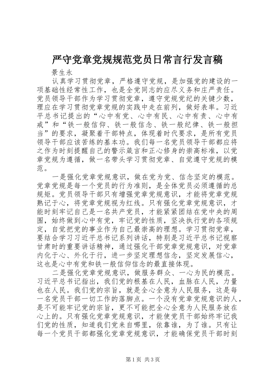 严守党章党规规范党员日常言行发言稿范文_第1页