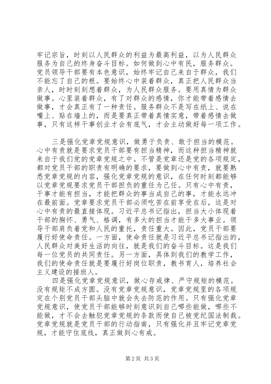 严守党章党规规范党员日常言行发言稿范文_第2页