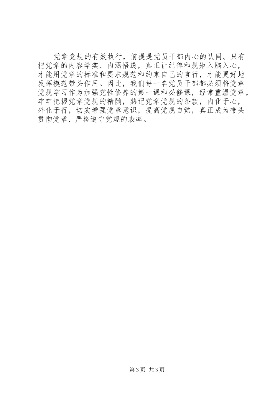 严守党章党规规范党员日常言行发言稿范文_第3页