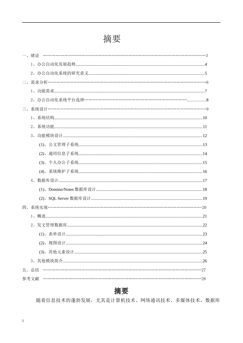 基于LOTUS的办公自动化系统的设计与实现_第1页