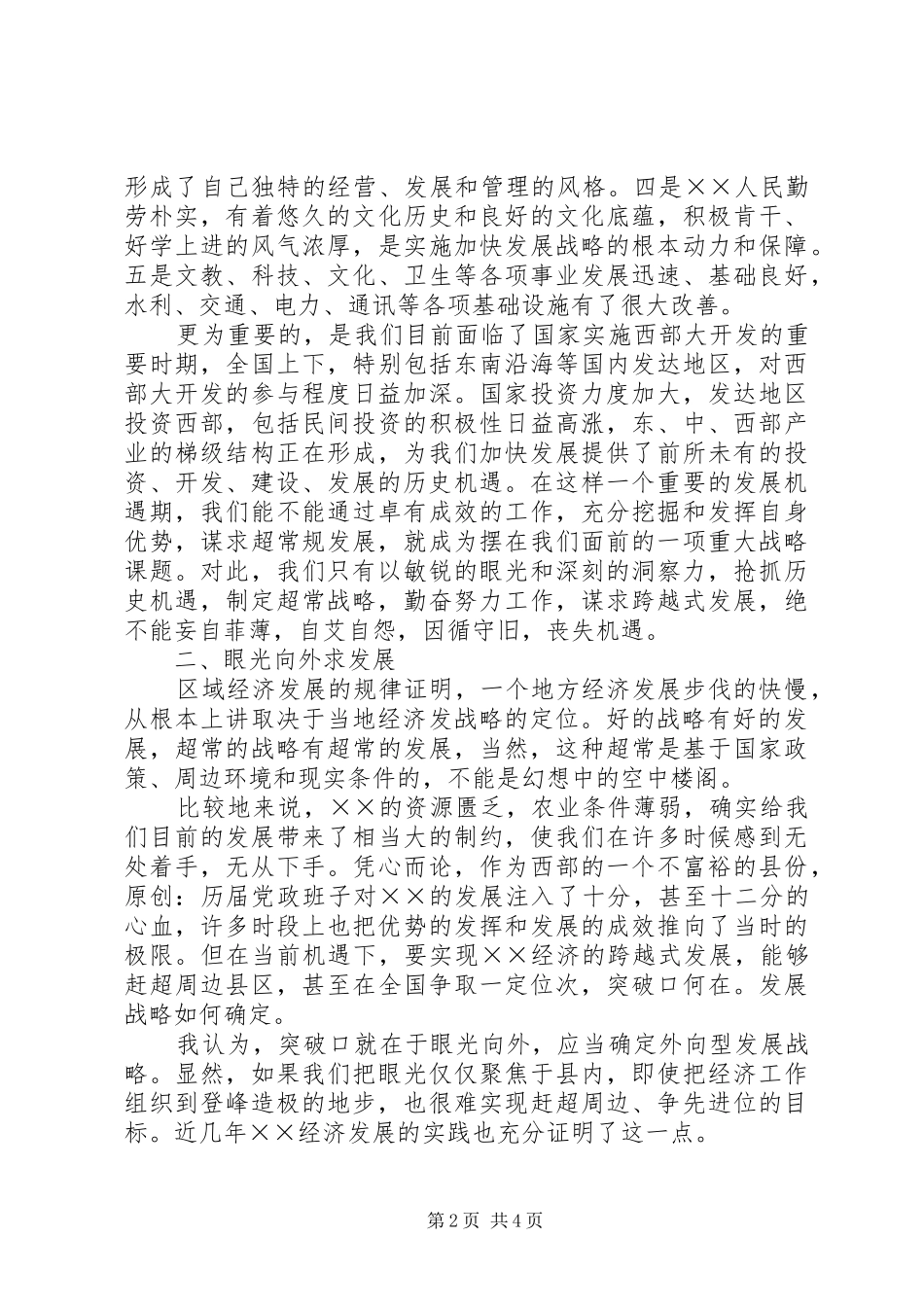 县域经济发展研讨会发言稿_第2页