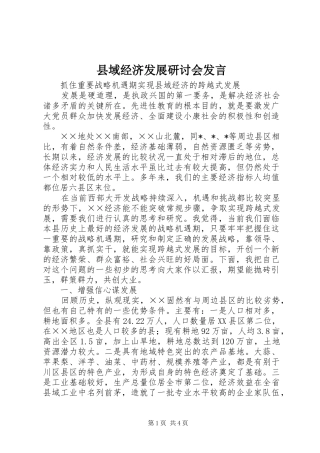 县域经济发展研讨会发言稿