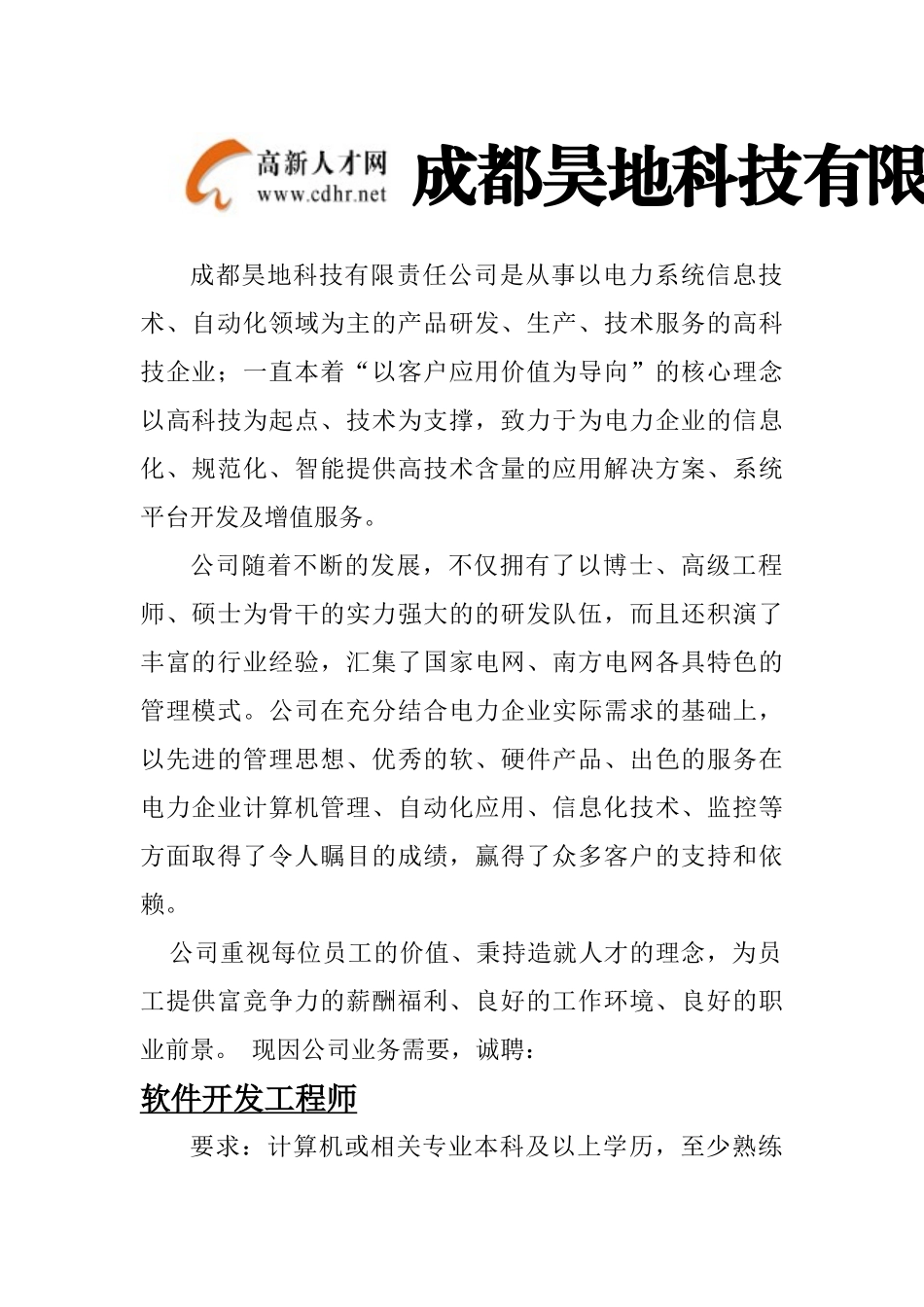 成都昊地科技有限责任公司是从事以电力系统信息技术_第1页