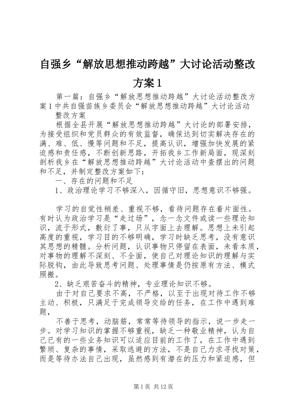 自强乡“解放思想推动跨越”大讨论活动整改方案1_第1页