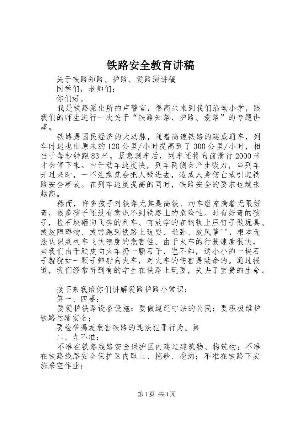 铁路安全教育演讲稿_第1页