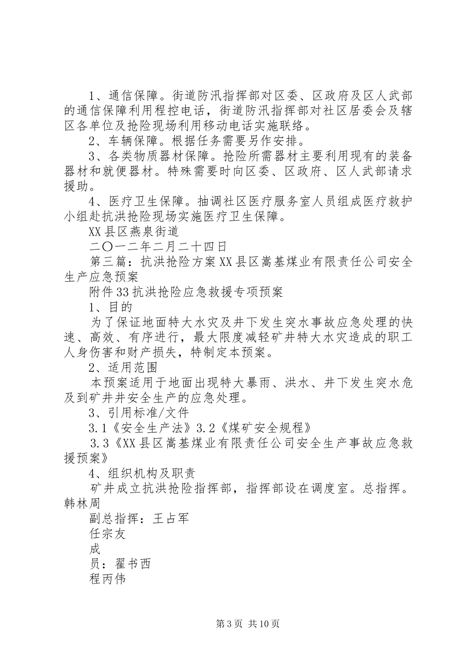 抗洪抢险行动方案_第3页