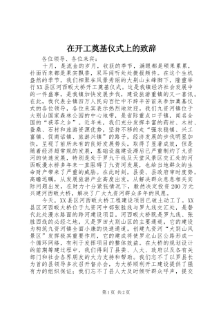 在开工奠基仪式上的演讲致辞