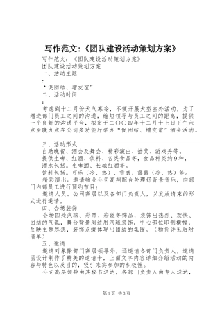 写作范文-《团队建设活动策划方案》