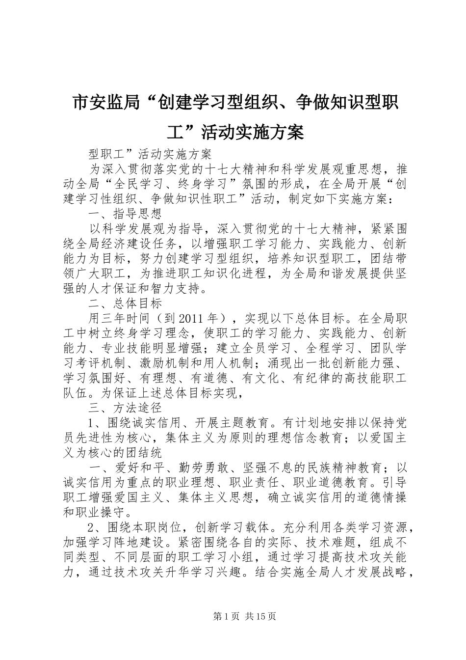 市安监局“创建学习型组织、争做知识型职工”活动实施方案_第1页