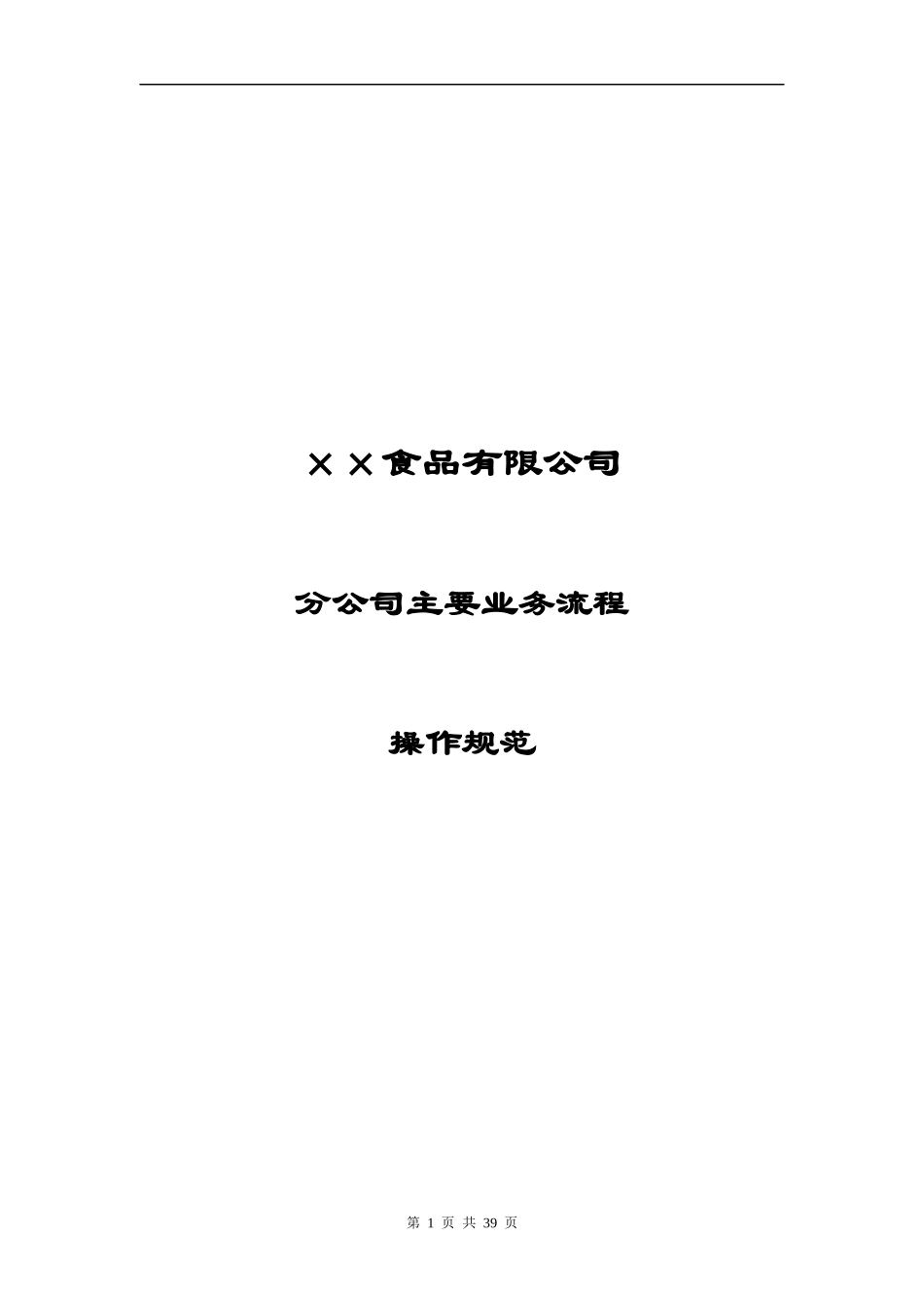 某食品公司主要业务流程操作规范_第1页
