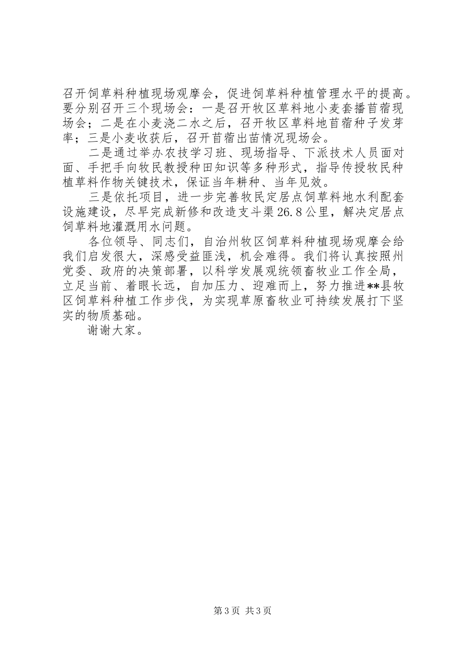 牧区饲草料种植现场观摩会上的表态发言稿_第3页
