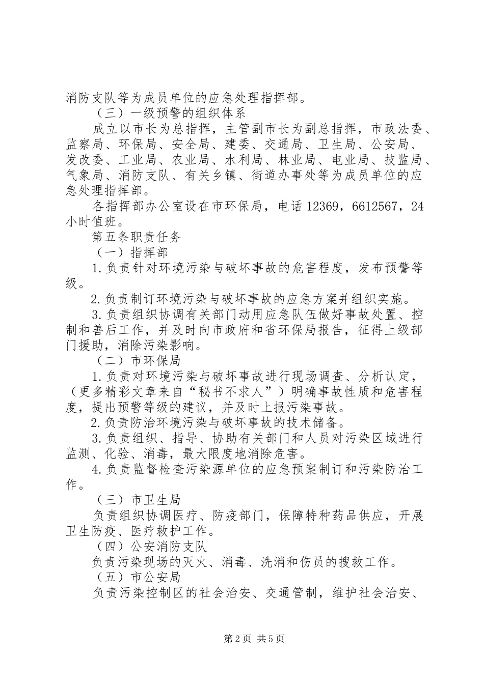 市环境污染与破坏事故处置应急预案_第2页