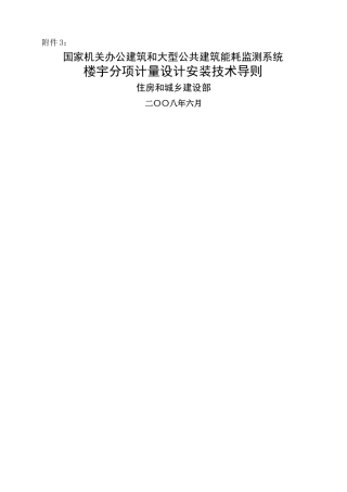 国家机关办公建筑和大型公共建筑能耗监测系统楼宇分项计量设计安