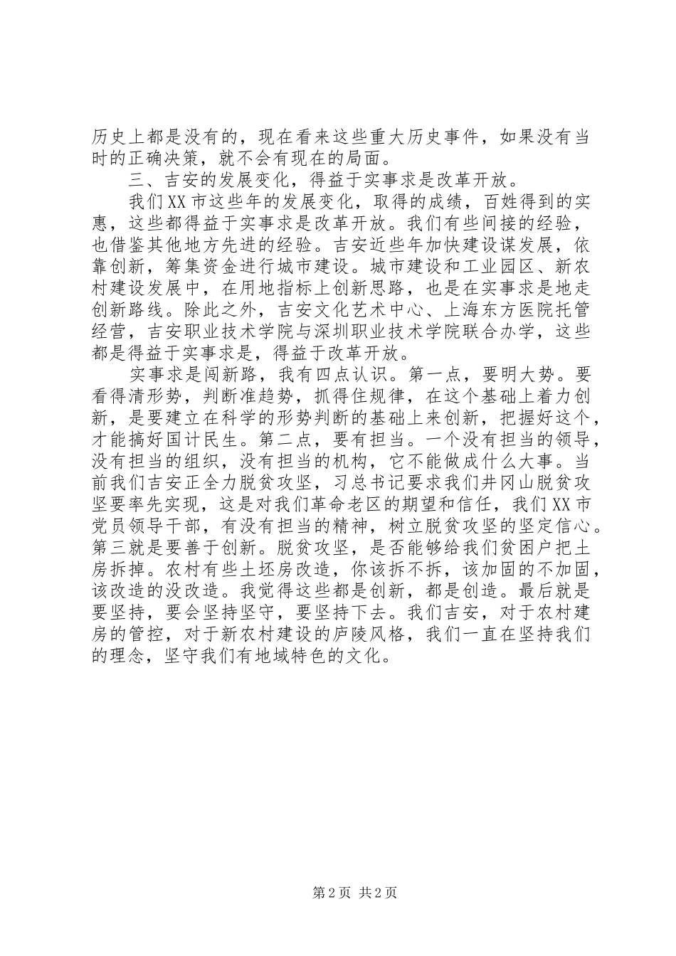 “两学一做”学习教育第三次集体学习发言：明大势敢担当善创新重坚守_第2页