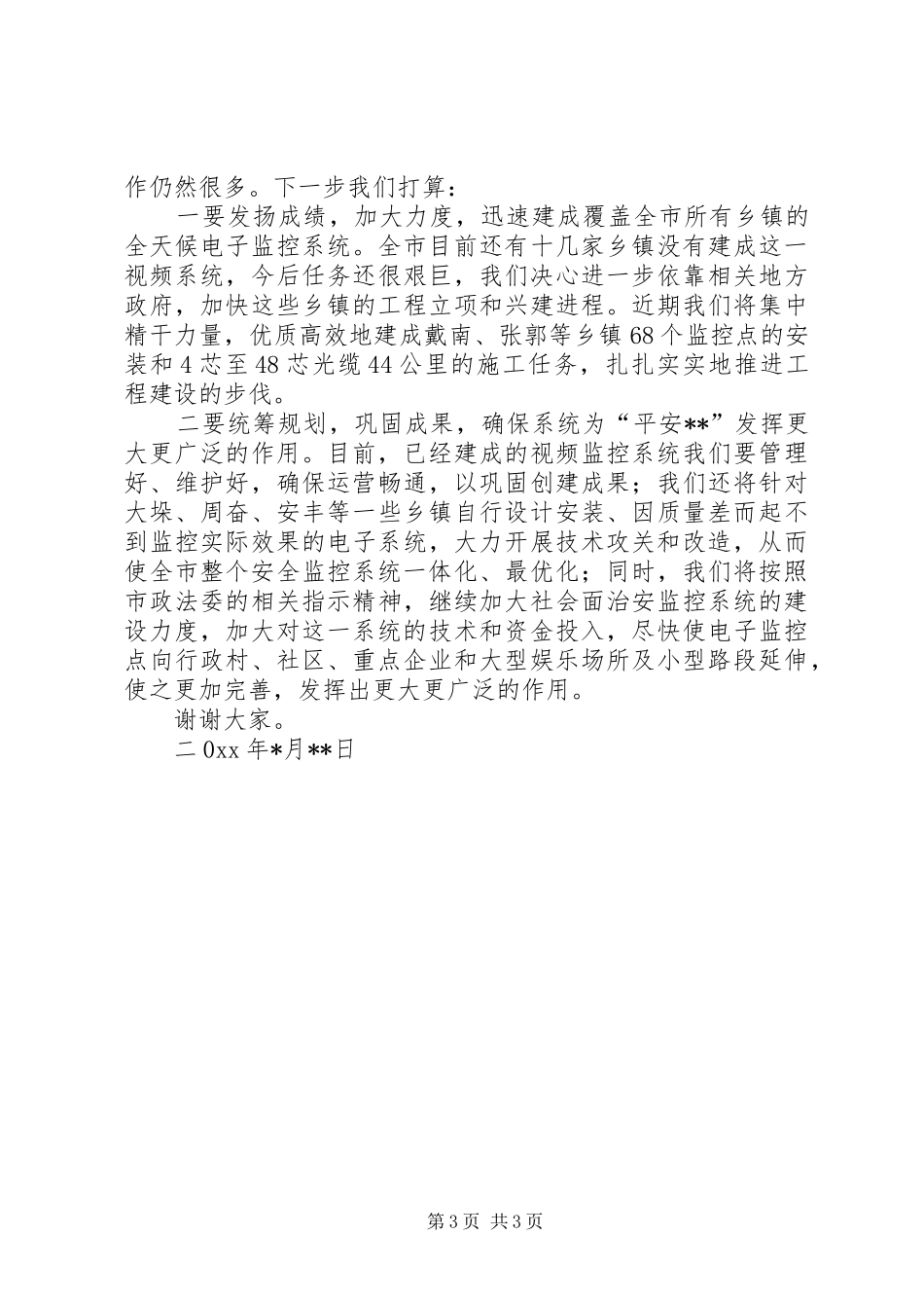 关于我公司就全市安全防控体系所作贡献的发言稿_第3页