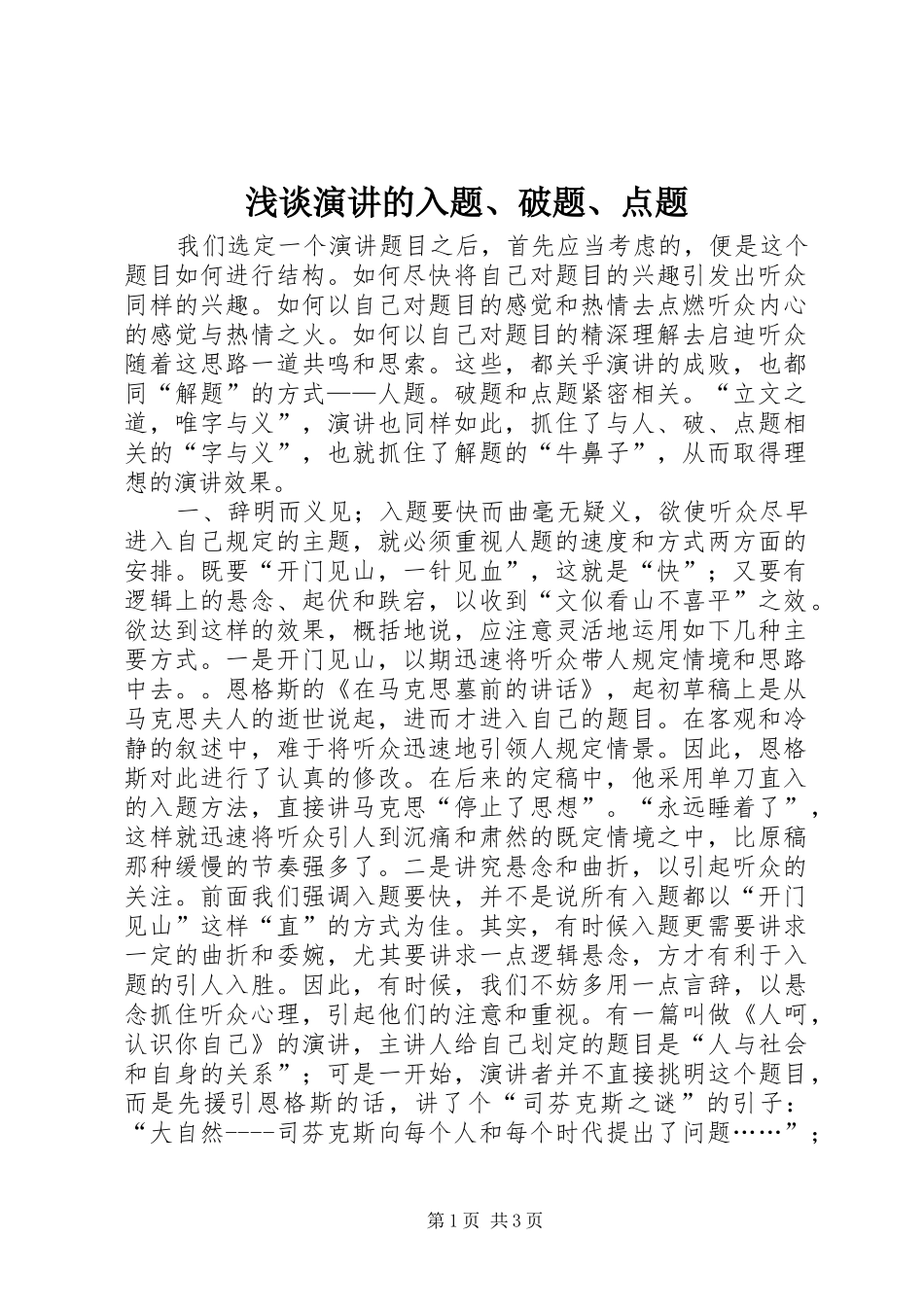 浅谈演讲稿的入题、破题、点题_第1页