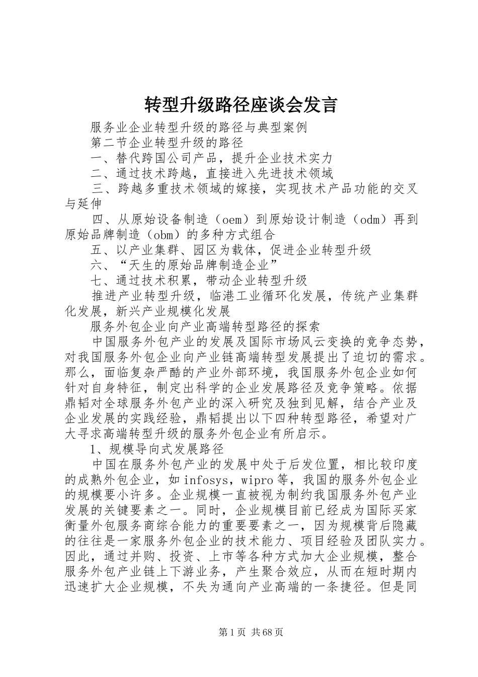 转型升级路径座谈会发言稿 (3)_第1页