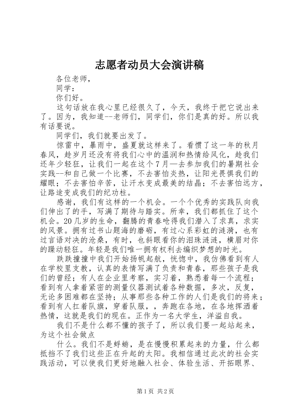 志愿者动员大会演讲稿 (2)_第1页