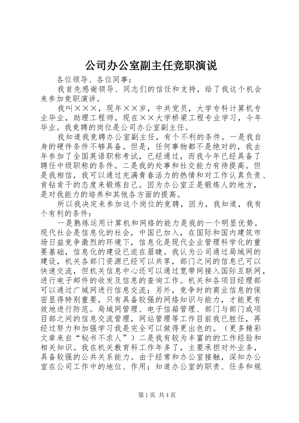 公司办公室副主任竞职演说稿 (3)_第1页