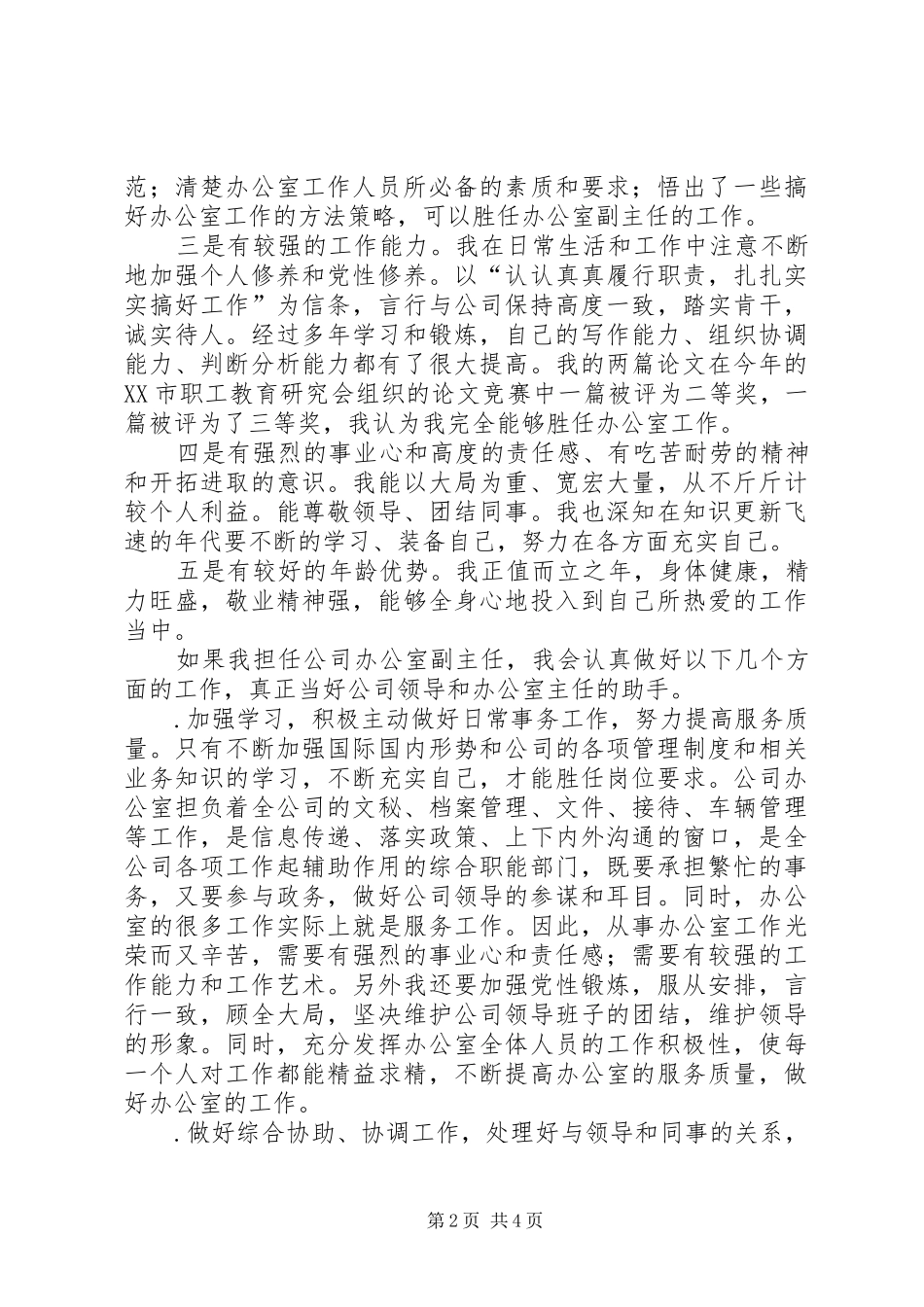 公司办公室副主任竞职演说稿 (3)_第2页