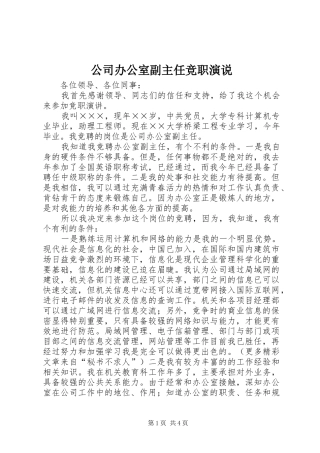 公司办公室副主任竞职演说稿 (3)