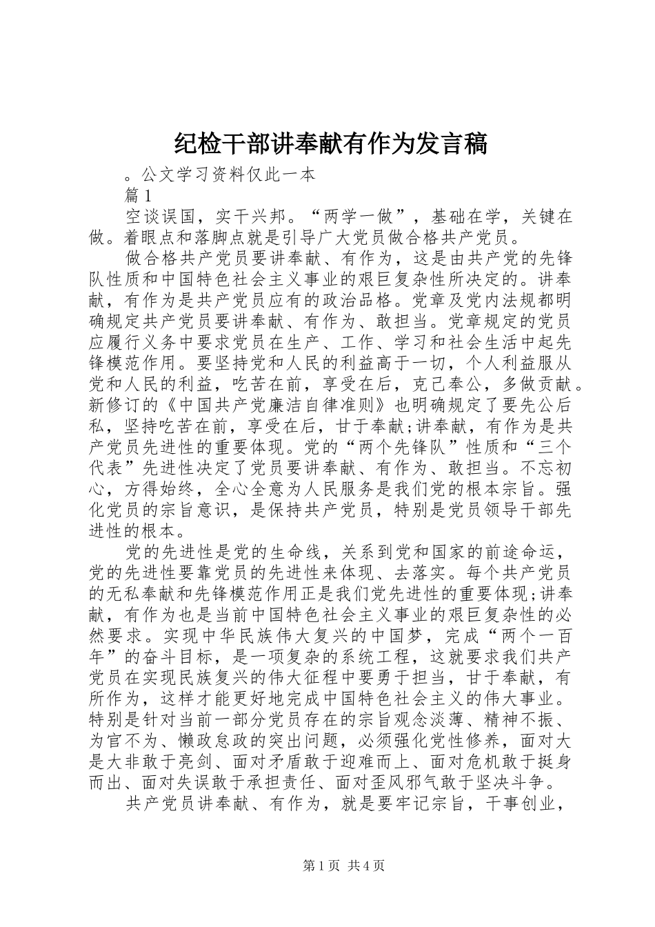 纪检干部讲奉献有作为发言_第1页