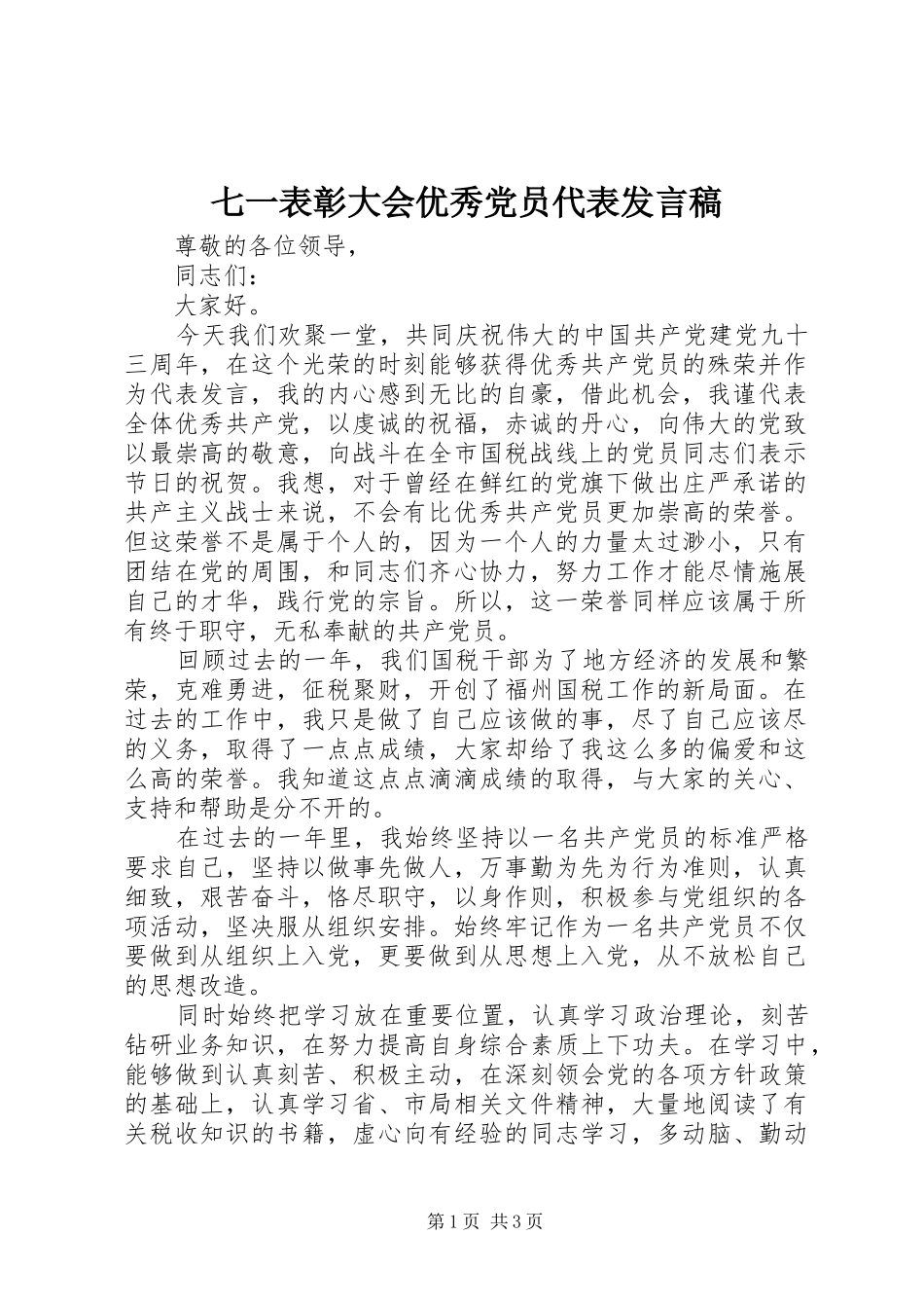 七一表彰大会优秀党员代表发言稿范文_第1页