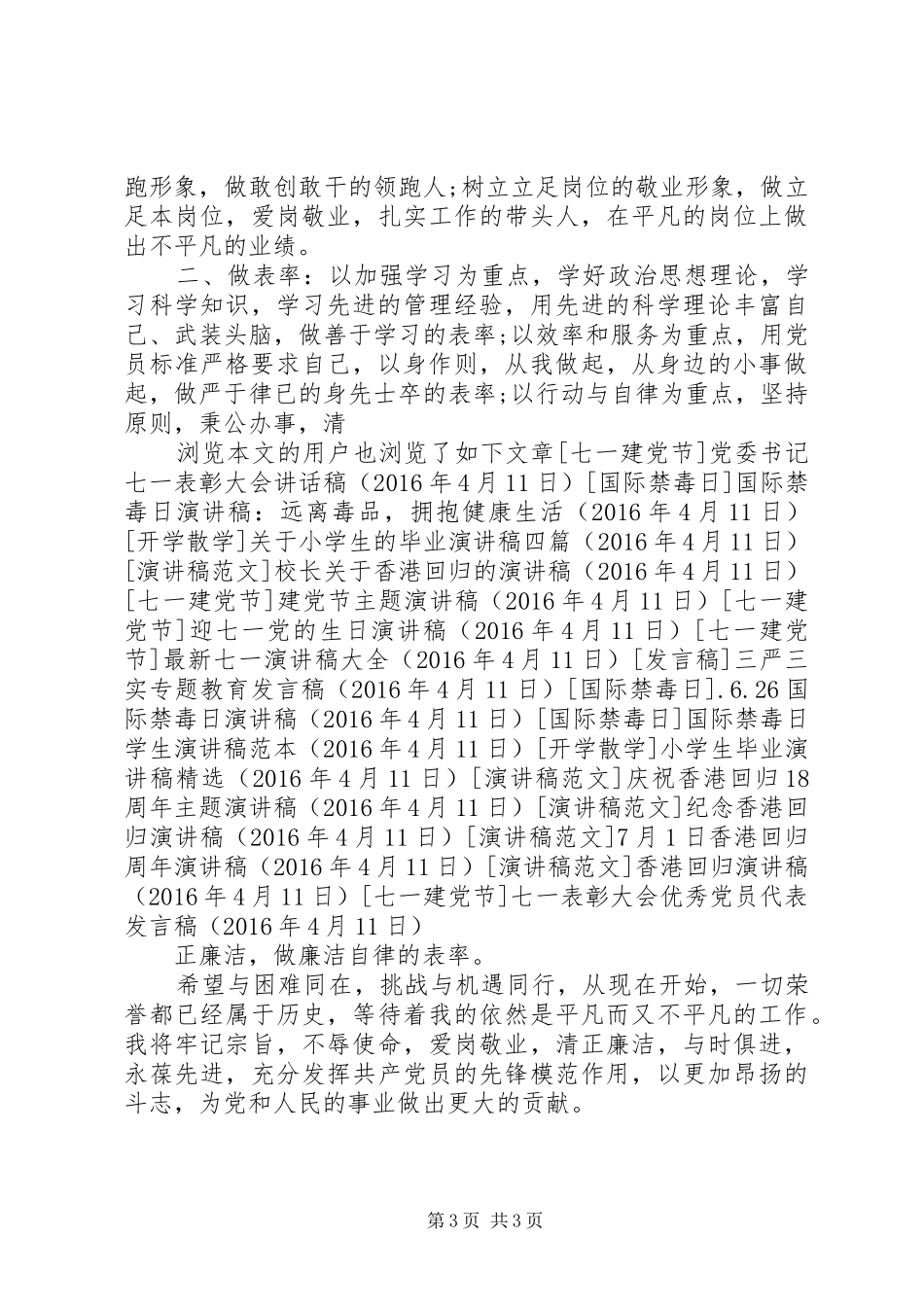 七一表彰大会优秀党员代表发言稿范文_第3页