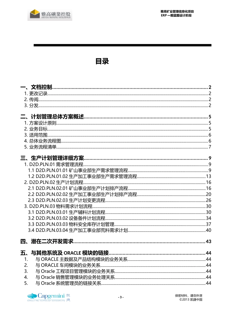 雅高矿业ERP项目_To-Be_计划模块_目标流程及解决方案_V04_第3页