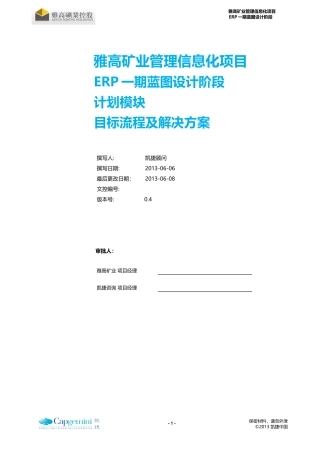 雅高矿业ERP项目_To-Be_计划模块_目标流程及解决方案_V04