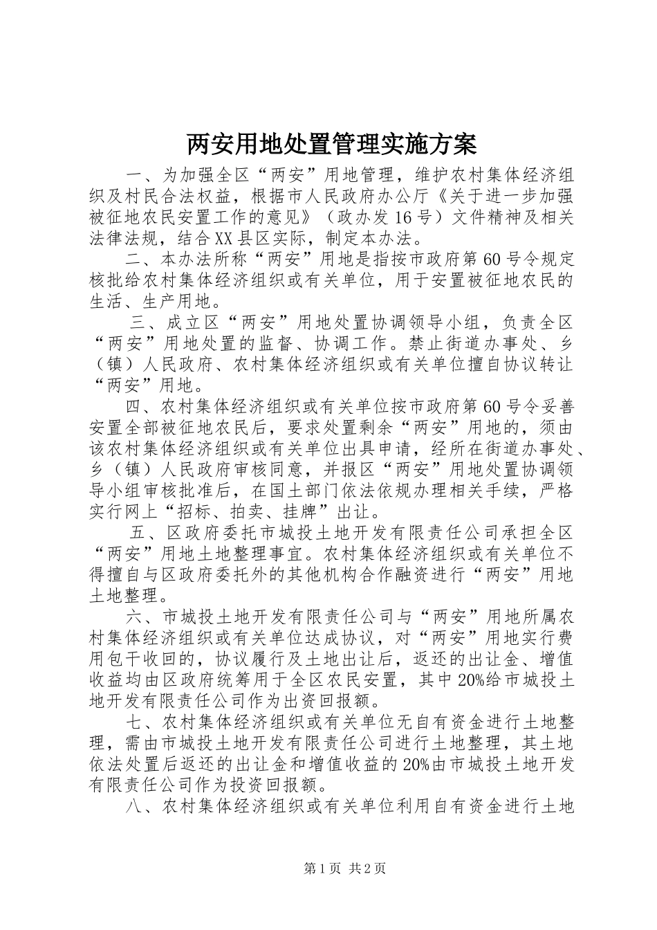 两安用地处置管理实施方案_第1页