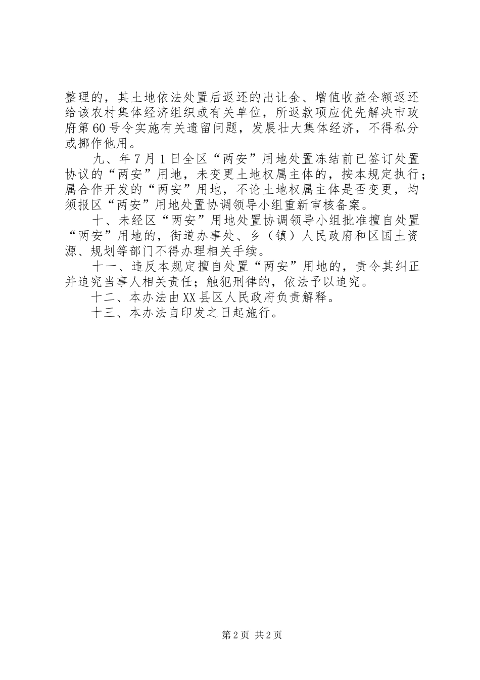 两安用地处置管理实施方案_第2页