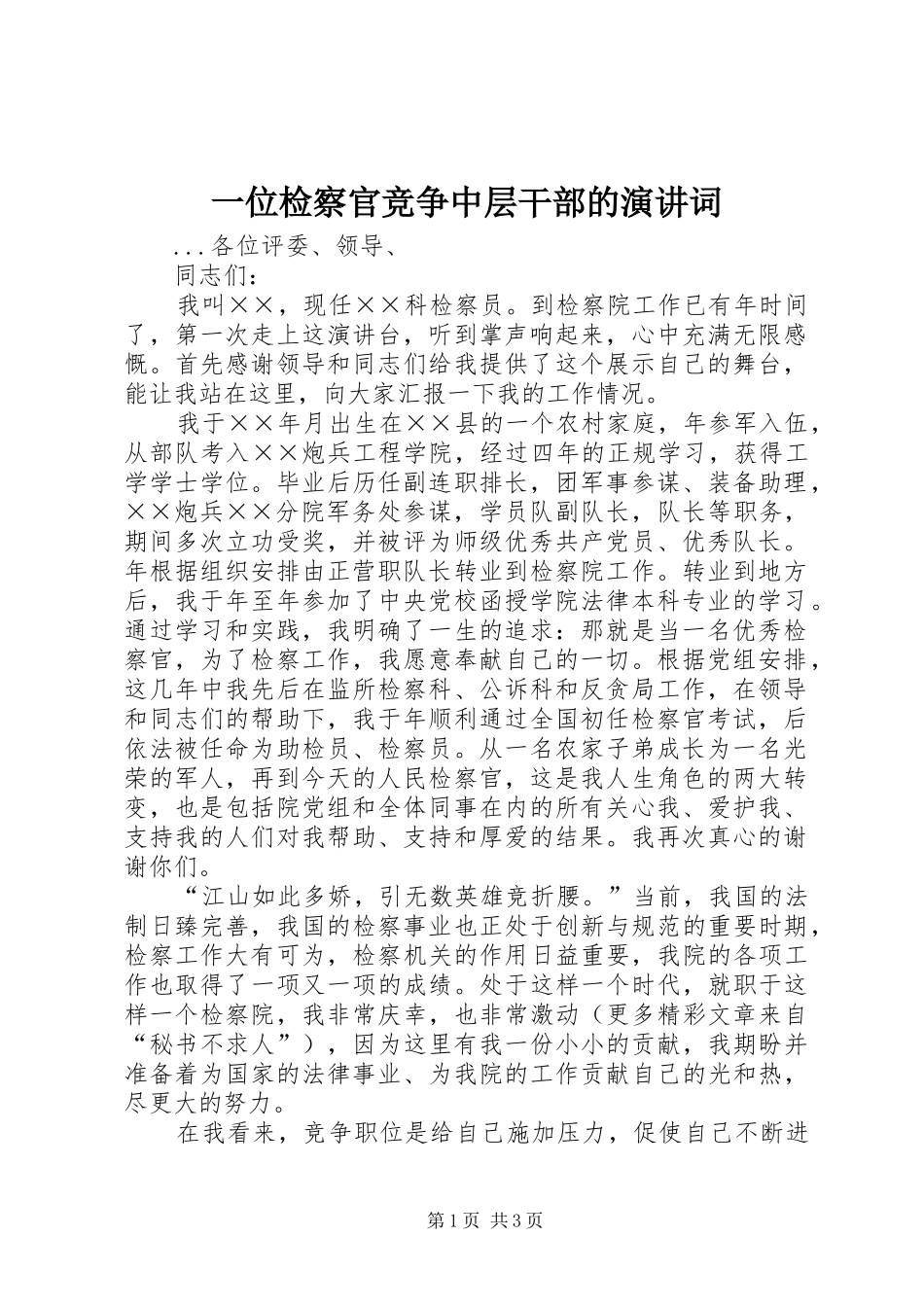 一位检察官竞争中层干部的演讲稿词_第1页