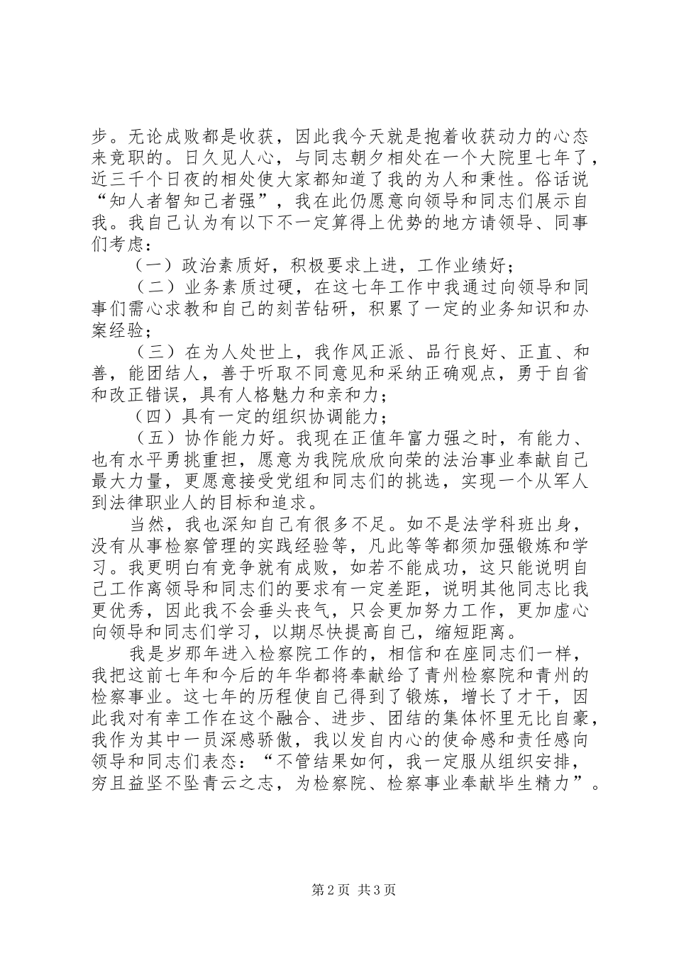 一位检察官竞争中层干部的演讲稿词_第2页