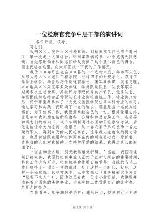 一位检察官竞争中层干部的演讲稿词