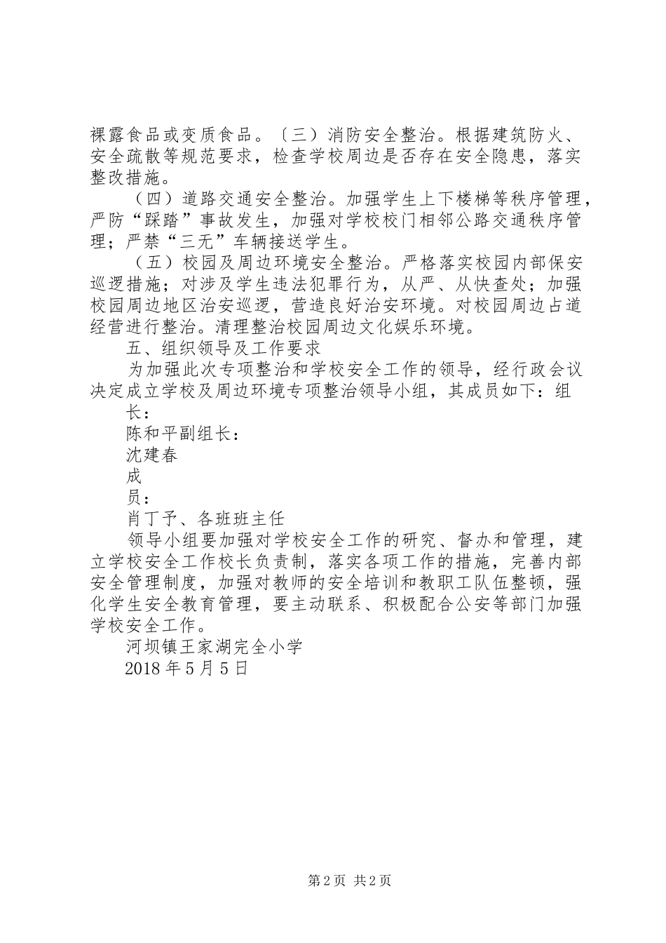 校园及周边环境专项整治实施方案_第2页