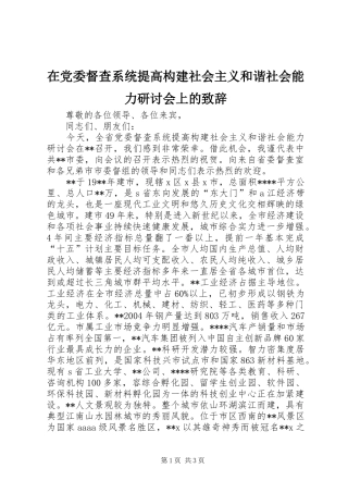 在党委督查系统提高构建社会主义和谐社会能力研讨会上的演讲致辞