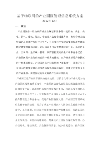 基于物联网的工业园区管理方案