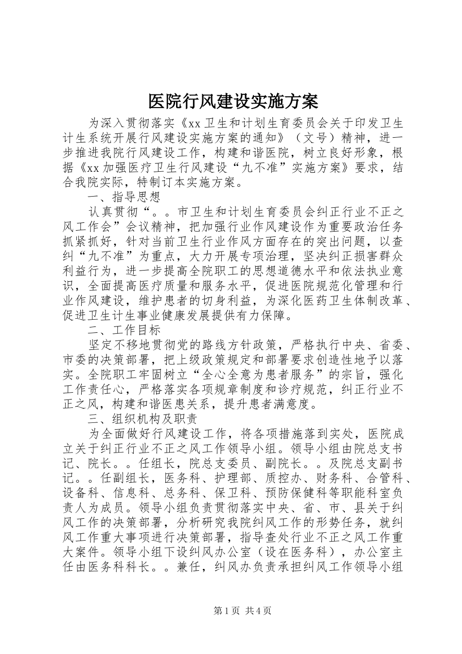 医院行风建设实施方案_第1页