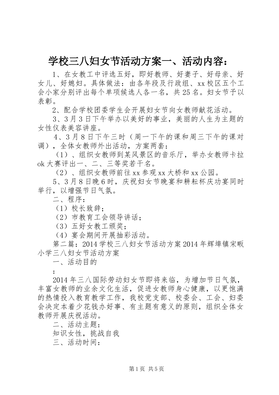 学校三八妇女节活动方案一、活动内容：_第1页