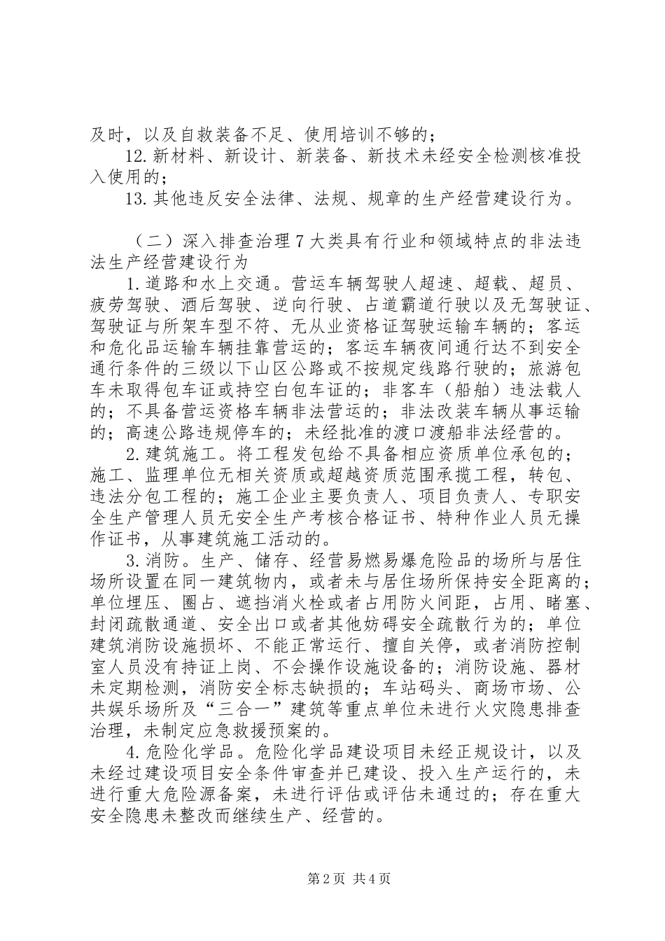种场打非治违工作方案_第2页