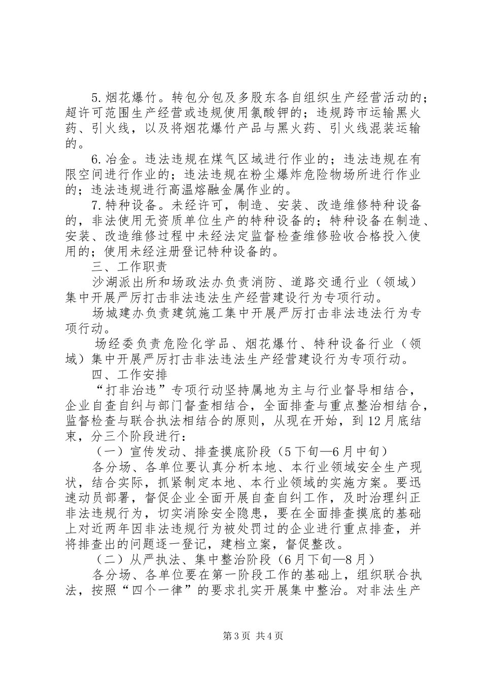 种场打非治违工作方案_第3页