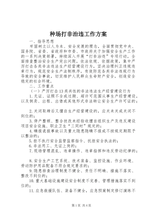 种场打非治违工作方案