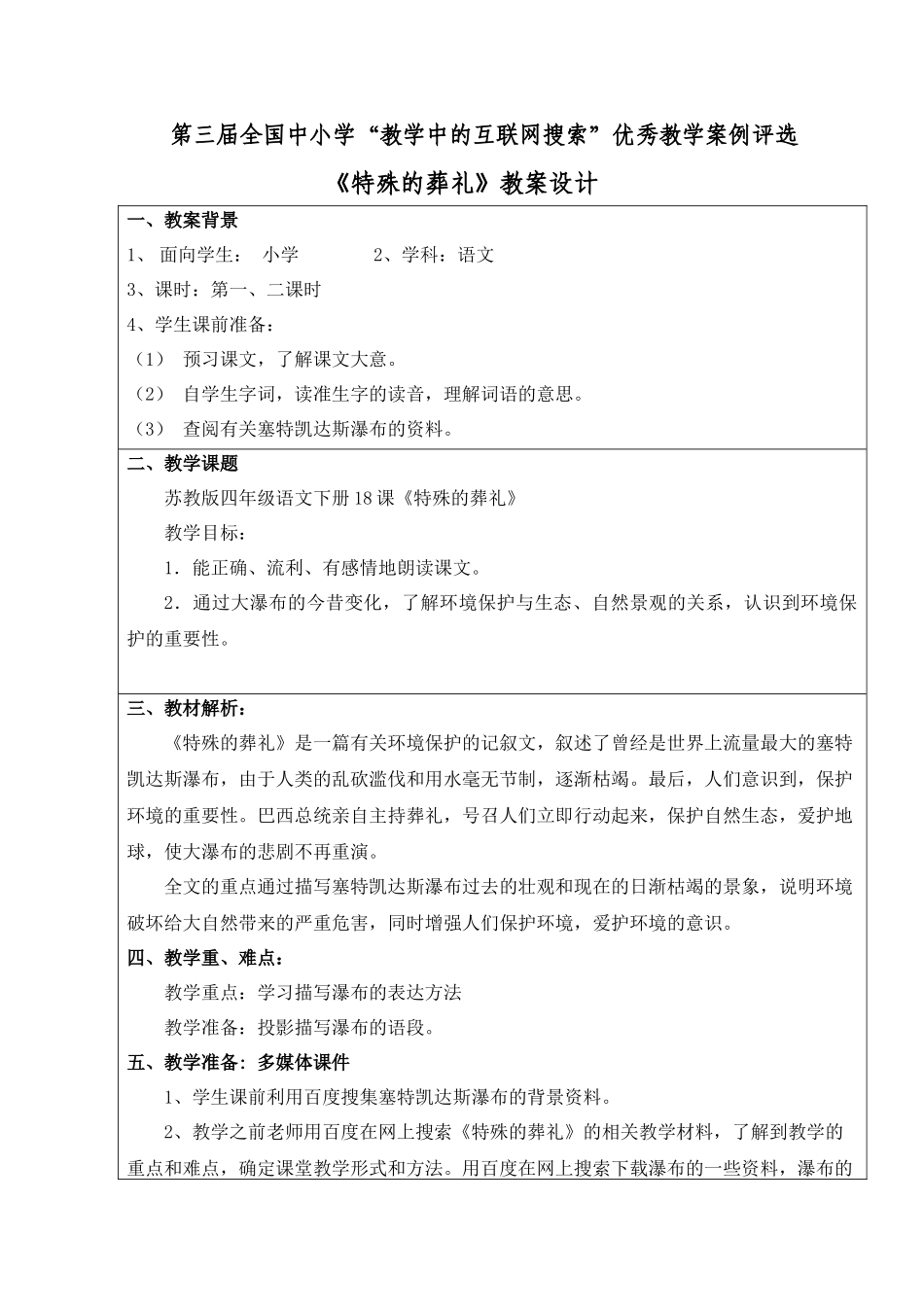 第三届全国中小学“教学中的互联网搜索”优秀教学案例《特殊的葬礼_第1页