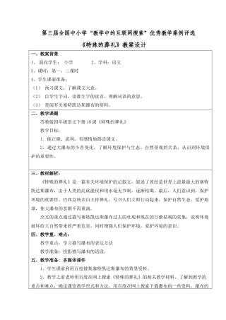 第三届全国中小学“教学中的互联网搜索”优秀教学案例《特殊的葬礼